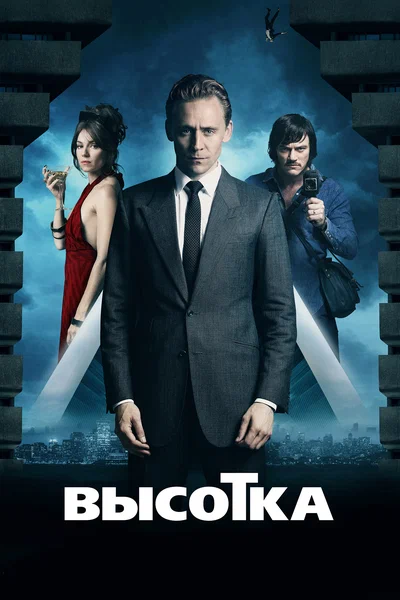 Постер: Высотка